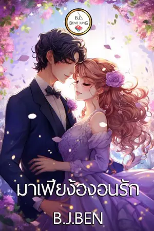 ปกนิยาย มาเฟียง้องอนรัก.