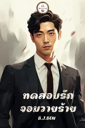 ปกนิยาย ทดสอบรักจอมวายร้าย