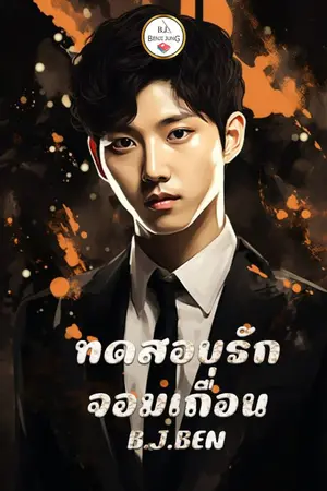 ปกนิยาย ทดสอบรักจอมเถื่อน