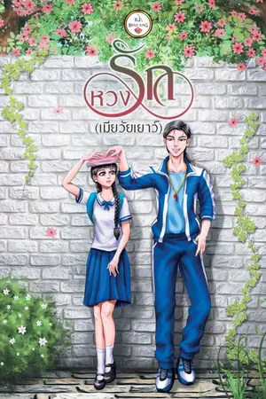 ปกนิยาย หวงรัก (เมียวัยเยาว์)