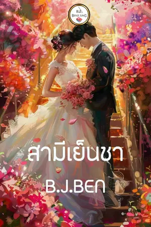 ปกนิยาย สามีเย็นชา.