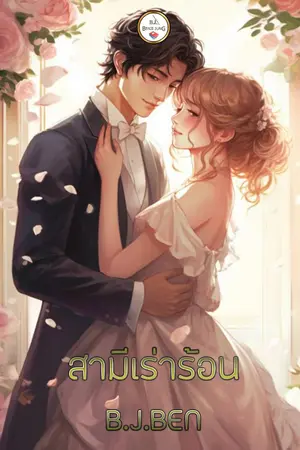 ปกนิยาย สามีเร่าร้อน