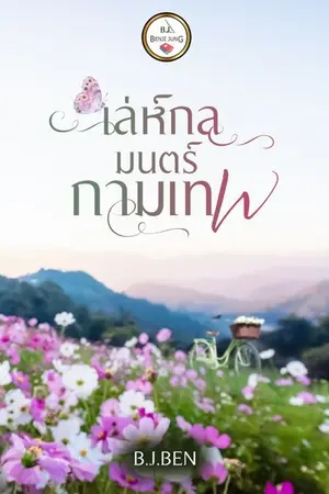 ปกนิยาย เล่ห์กลมนตร์กามเทพ