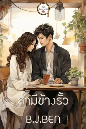 ปกนิยาย สามีข้างรั้ว