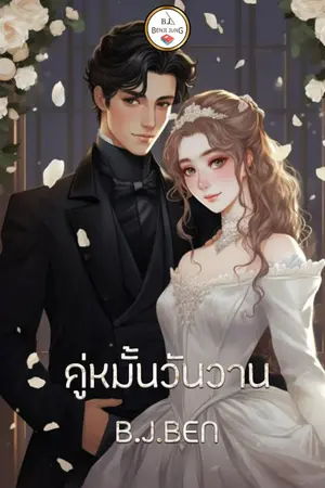 ปกนิยาย คู่หมั้นวันวาน