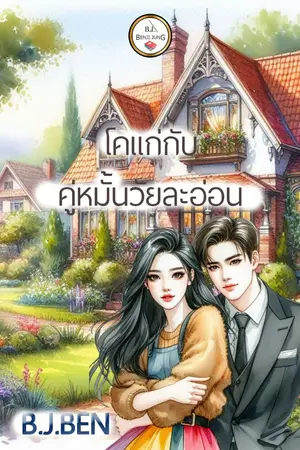 ปกนิยาย โคแก่กับคู่หมั้นวัยละอ่อน