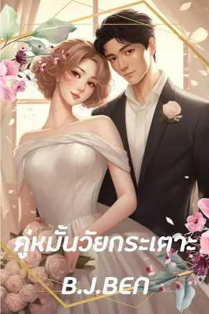 ปกนิยาย คู่หมั้นวัยกระเตาะ