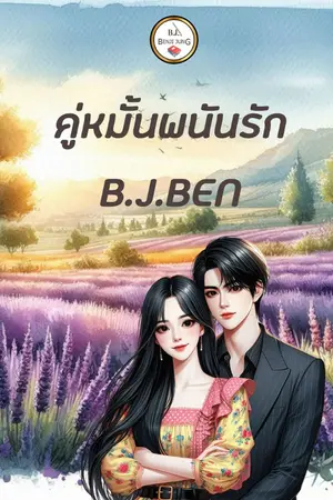 ปกนิยาย คู่หมั้นพนันรัก