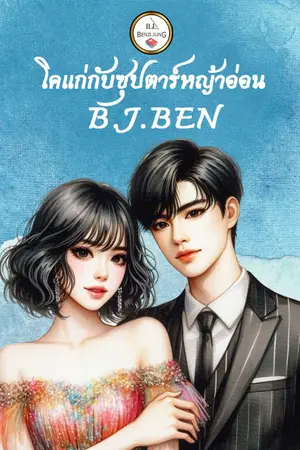ปกนิยาย โคแก่กับซุปตาร์หญ้าอ่อน