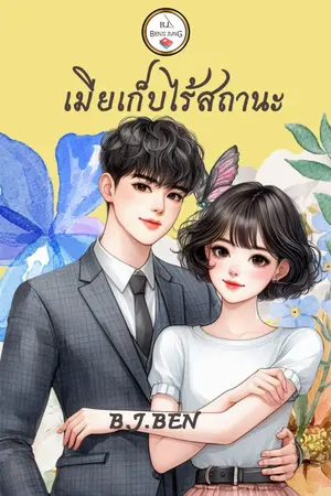 ปกนิยาย เมียเก็บไร้สถานะ