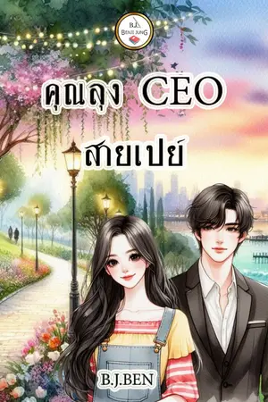 ปกนิยาย คุณลุง CEO สายเปย์