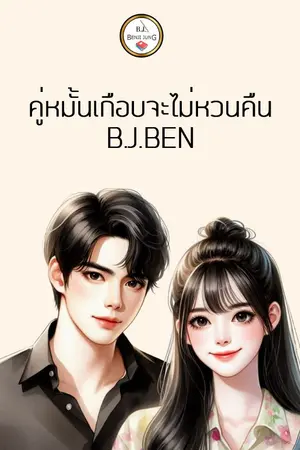 ปกนิยาย คู่หมั้นเกือบจะไม่หวนคืน