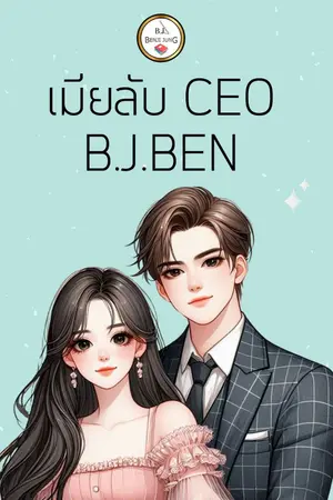 ปกนิยาย เมียลับ CEO