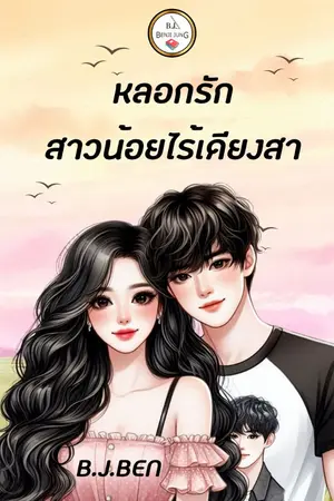 ปกนิยาย หลอกรักสาวน้อยไร้เดียงสา