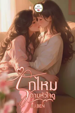 ปกนิยาย รักไหมถามหัวใจดู