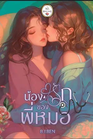 ปกนิยาย น้องรักของพี่หมอ