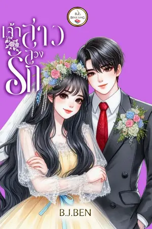 ปกนิยาย เจ้าสาวลวงรัก