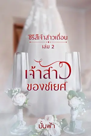 ปกนิยาย เจ้าสาวของชเยศ