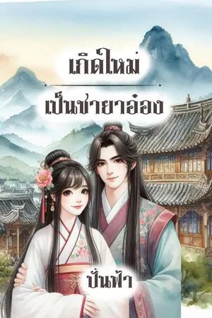 ปกนิยาย เกิดใหม่เป็นชายาอ๋อง
