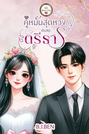 ปกนิยาย คู่หมั้นสุดหวงของตรีธาร