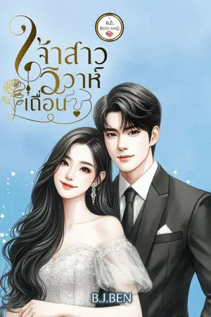 ปกนิยาย เจ้าสาววิวาห์เถื่อน