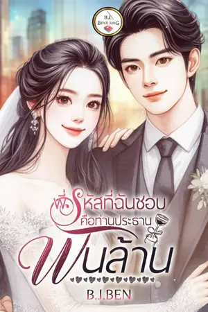 ปกนิยาย พี่รหัสที่ฉันแอบชอบคือท่านประธานพันล้าน