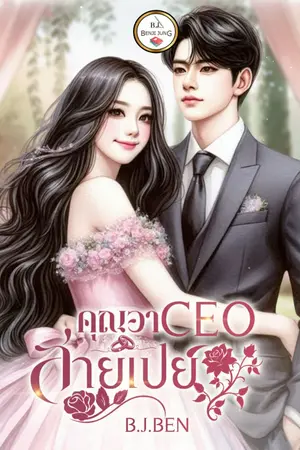 ปกนิยาย คุณอา CEO สายเปย์