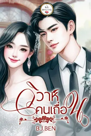 ปกนิยาย วิวาห์คน(เถื่อน)