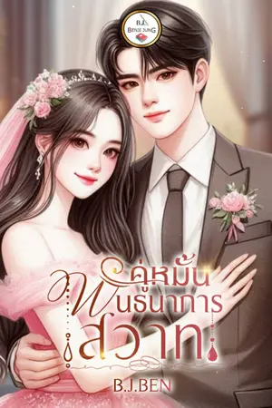 ปกนิยาย คู่หมั้นพันธนาการสวาท