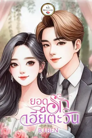ปกนิยาย ยอดรักเฮียตะวัน