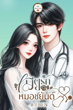 ปกนิยาย เมียรักหมอชยันต์