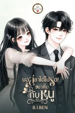 ปกนิยาย บอสขาได้โปรด! อย่าหื่นกับหนู