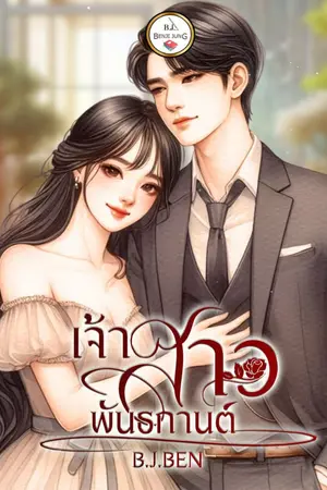 ปกนิยาย เจ้าสาวพันธกานต์