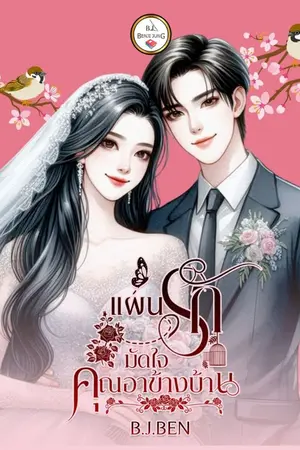 ปกนิยาย แผนรักมัดใจคุณอาข้างบ้าน