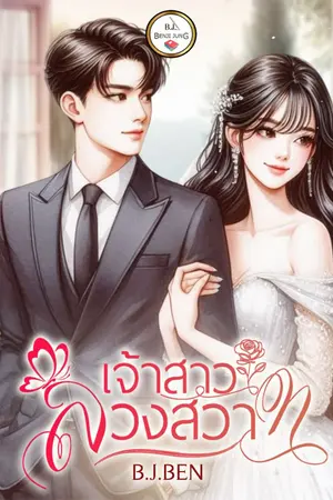 ปกนิยาย เจ้าสาวลวงสวาท