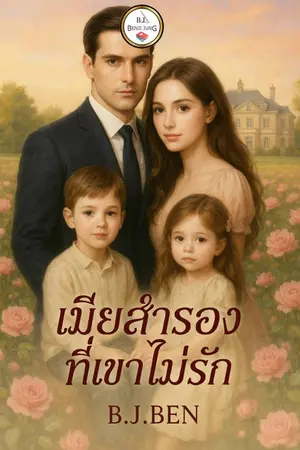 ปกนิยาย เมียสำรองที่เขาไม่รัก