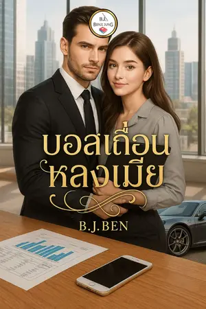 ปกนิยาย บอสเถื่อนหลงเมีย