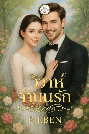 ปกนิยาย วิวาห์จำนนรัก