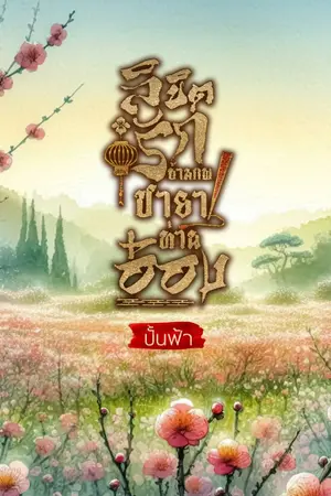 ปกนิยาย ลิขิตรักข้ามภพ ชายาอ๋อง