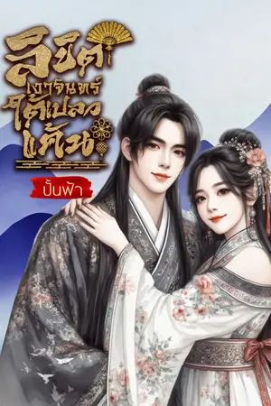 ปกนิยาย ลิขิตเงาจันทร์ใต้เปลวแค้น