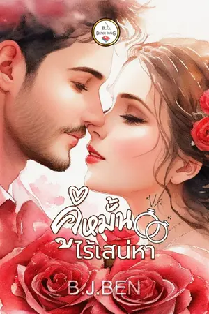 ปกนิยาย คู่หมั้นไร้เสน่หา