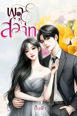 ปกนิยาย พายุสวาท