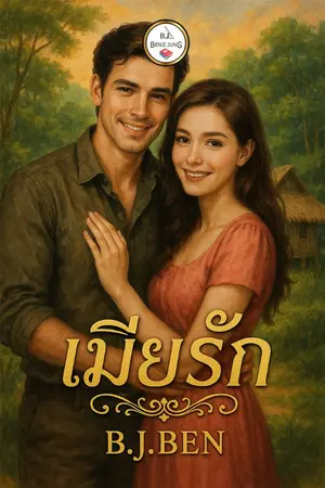 ปกนิยาย เมียรัก.