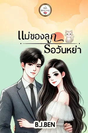 ปกนิยาย แม่ของลูกรอวันหย่า
