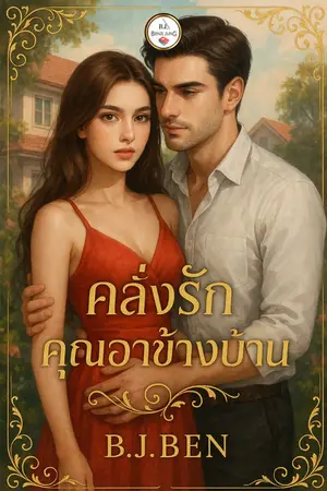 ปกนิยาย คลั่งรักคุณอาข้างบ้าน