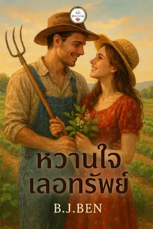 ปกนิยาย หวานใจเลอทรัพย์