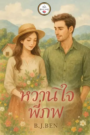 ปกนิยาย หวานใจพี่ภพ