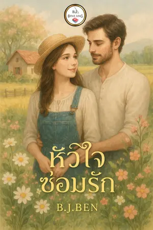 ปกนิยาย หัวใจซ่อมรัก.