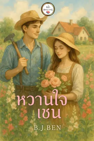 ปกนิยาย หวานใจเชน