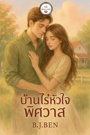 ปกนิยาย บ้านไร่หัวใจพิศวาส